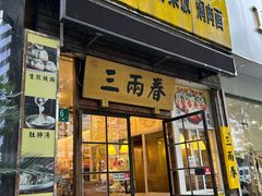 -三两春(浦三路店)