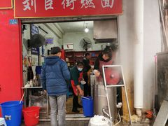 门面-刘臣街燃面