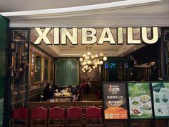 -新白鹿餐厅(爱琴海购物中心店)