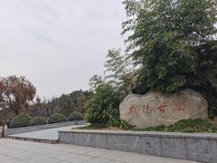 -咸阳湖景区
