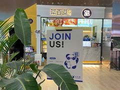 门面-茶百道(呼家楼店)