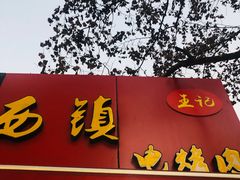 门面-王记西鎮电烤肉(汶上路店)