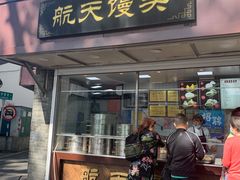 门面-航天馒头(瞻园路店)