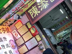 门面-陈添記·祖傳爽鱼皮·西关老字号(广州首店)