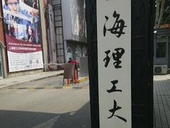 -上海理工大学(复兴路校区)