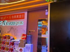 -二发烧烤(亚麻厂店)
