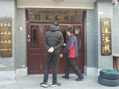 -北京小凤仙青楼文化主题旅舍