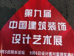 -国家会展中心