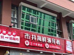 -荆九爷爆炒桥头三嫩(浙大店)