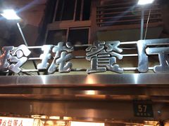-玲珑餐厅(陕西南路店)
