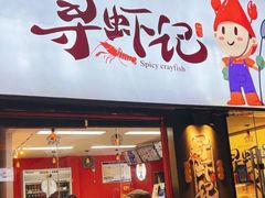 门面-寻虾记(小寨店)