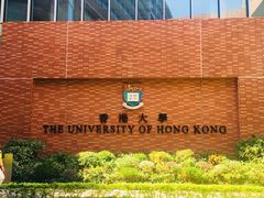 -香港大学