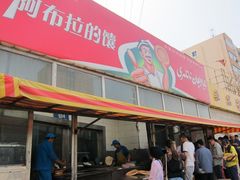 -阿布拉的馕(西北路店)