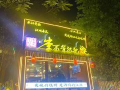 -李不管把把烧(合肥总店)
