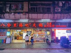 门面-八合里牛肉火锅(八合里总店)