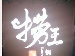 -捞王锅物料理(上海世茂广场店)