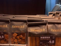 -FANEN法念·烘焙·甜点(万象城店)