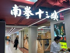 -南拳十三姨·潮汕砂锅粥·粤菜(西单大悦城店)
