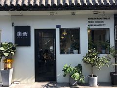 门面-东俞·韩式料理(院东街店)