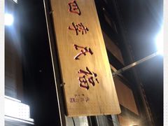 -四季民福烤鸭店(前门廊房二条店)