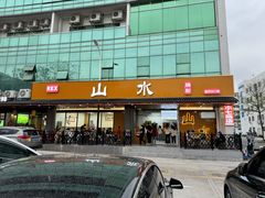 -山水肠粉(盐田店)