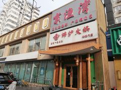 -沸炉重庆老火锅(军事博物馆店)