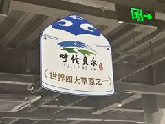 -很久以前羊肉串(昌里路三钢里店)