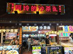 门面-老闽味沙茶面·姜母鸭(传承35年曾厝垵店)