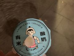 -有米酸奶