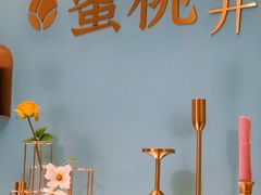 -蜜桃花开·中西融合菜E&W(南长街店)