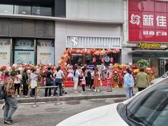 -糖涩(新佳丽店)