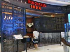 -铁公鸡·四川料理(天环广场店)