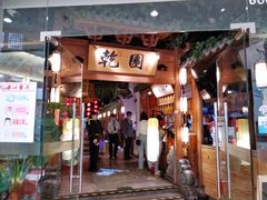 门面-乾园(天河城店)