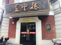 门面-燕云楼(云南路店)