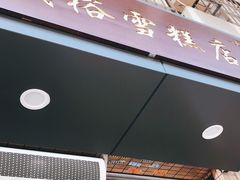 门面-成裕雪糕店(士多店)