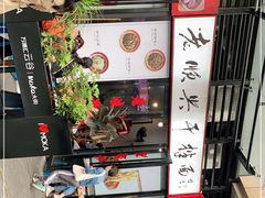-老顺兴干拌面(雨花亭店)