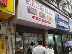 -卫卫麻辣烫(建设新村路店)