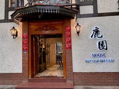 -鹿园 MOOSE(长宁店)