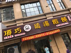 门面-顶巧鸡汤馄饨(虹口总店)