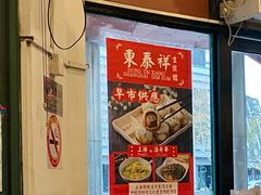 -东泰祥生煎馆(长宁路店)