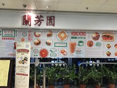 -兰芳园(上环店)