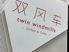 -双风车咖啡馆 Twin Windmills(六道口店)