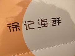 -徐记海鲜(梅溪新天地店)