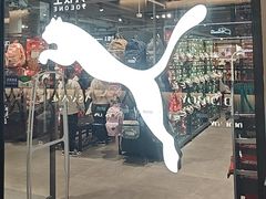 -PUMA品牌自营折扣店(百联奥特莱斯店)
