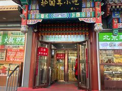-护国寺小吃(中关村店)