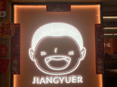-江渔儿酸菜鱼(曜一城店)