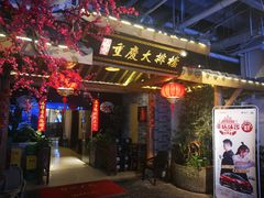 门面-庆合府重庆大排档(紫都城店)