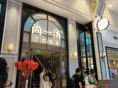 -尚一汤·粤菜海鲜(环球港店)