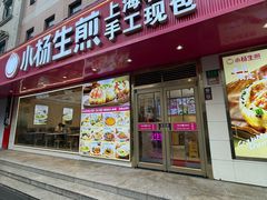 -小杨生煎(愚园路)