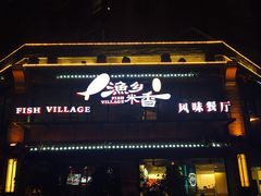 门面-渔乡米香·剁椒鱼头(四方坪店)